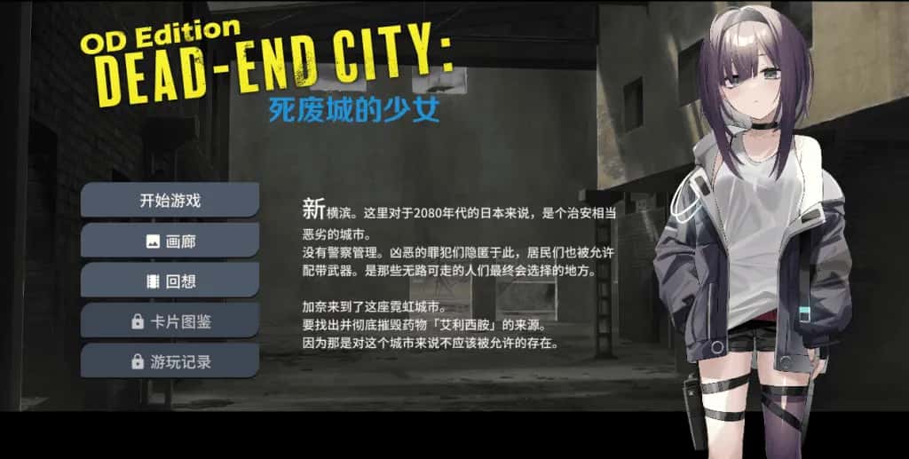 PC/SLG OD Edition Dead-End City: 死废城的少女 575M背景